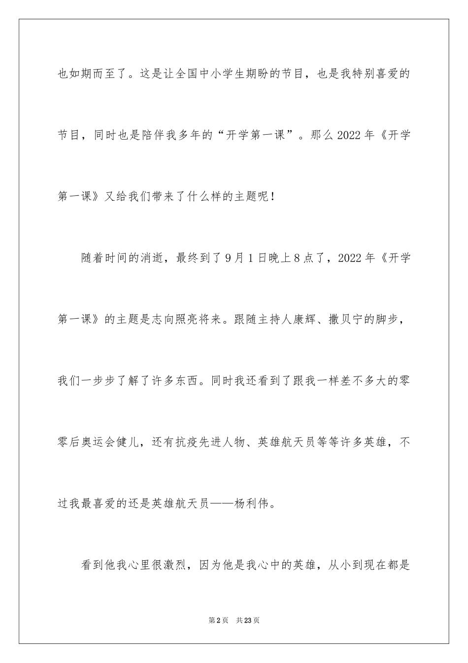 2024中央电视台《开学第一课》观看心得体会_第2页