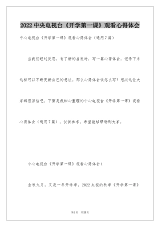 2024中央电视台《开学第一课》观看心得体会