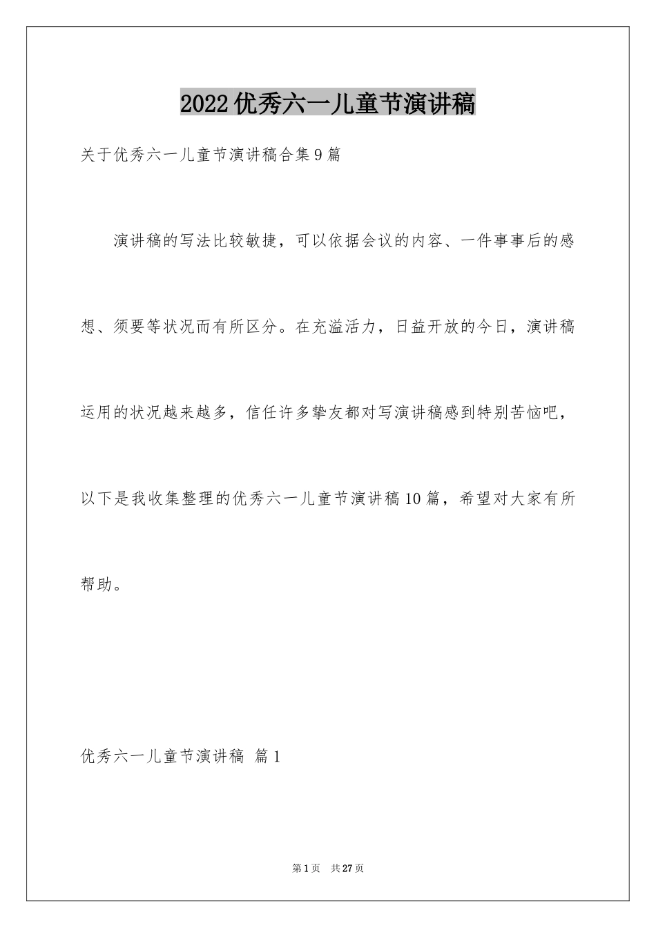 2024优秀六一儿童节演讲稿_20_第1页