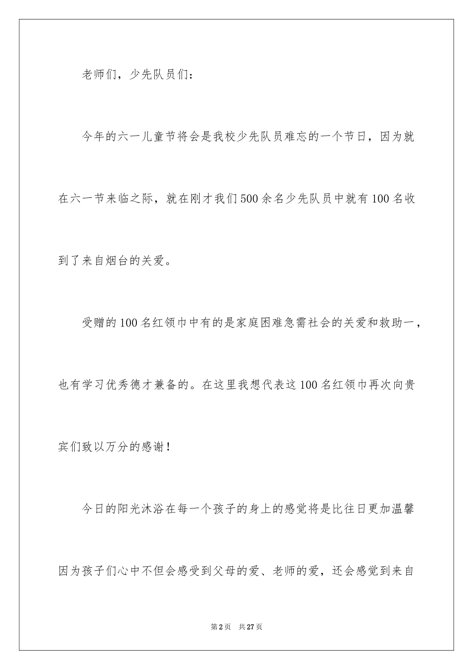 2024优秀六一儿童节演讲稿_20_第2页