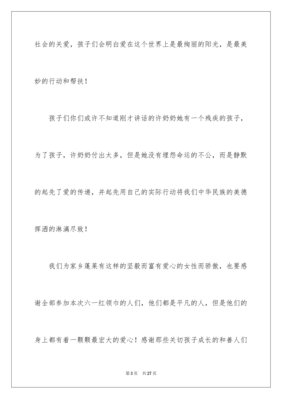 2024优秀六一儿童节演讲稿_20_第3页