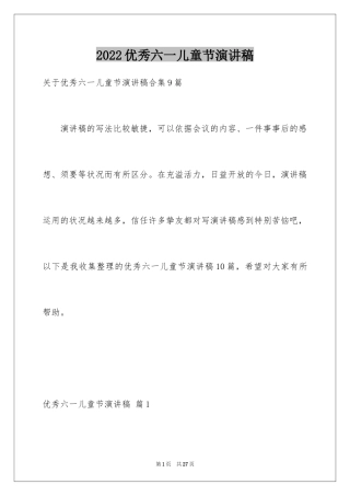 2024优秀六一儿童节演讲稿_20