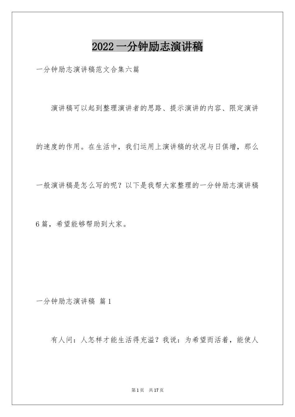 2024一分钟励志演讲稿_373_第1页