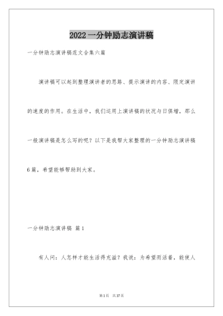 2024一分钟励志演讲稿_373