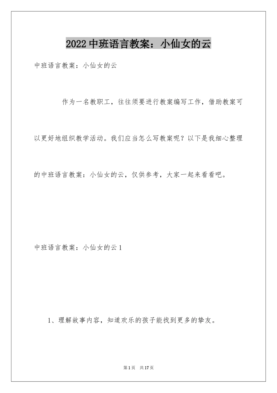 2024中班语言教案：小仙女的云_第1页