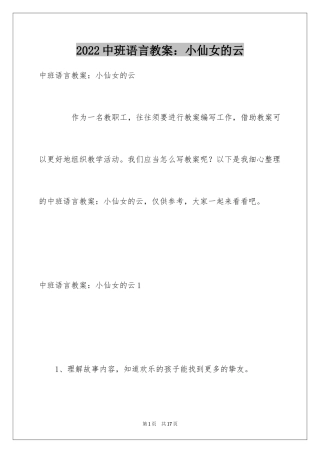 2024中班语言教案：小仙女的云