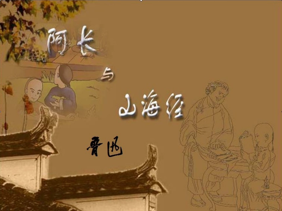 阿长与山海经_第1页