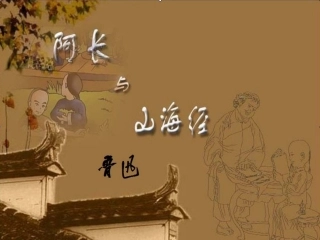 阿长与山海经