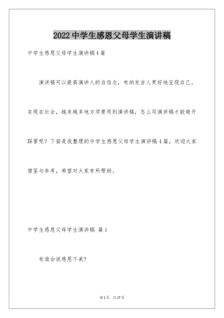 2024中学生感恩父母学生演讲稿_106