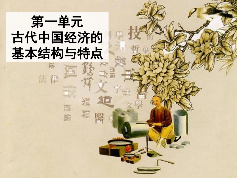 第一课发达的古代农业_第1页
