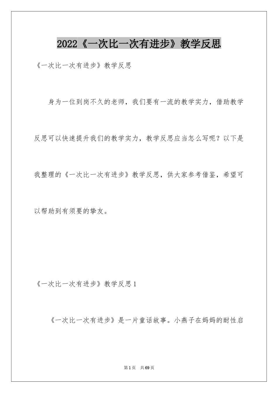 2024《一次比一次有进步》教学反思_1_第1页