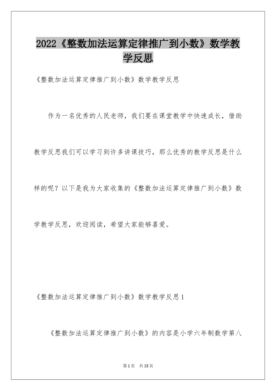 2024《整数加法运算定律推广到小数》数学教学反思_1_第1页
