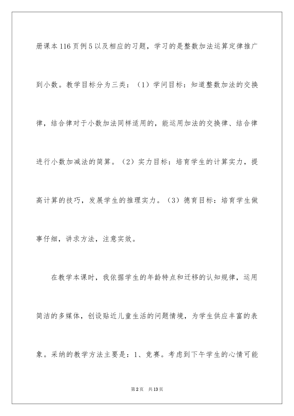 2024《整数加法运算定律推广到小数》数学教学反思_1_第2页