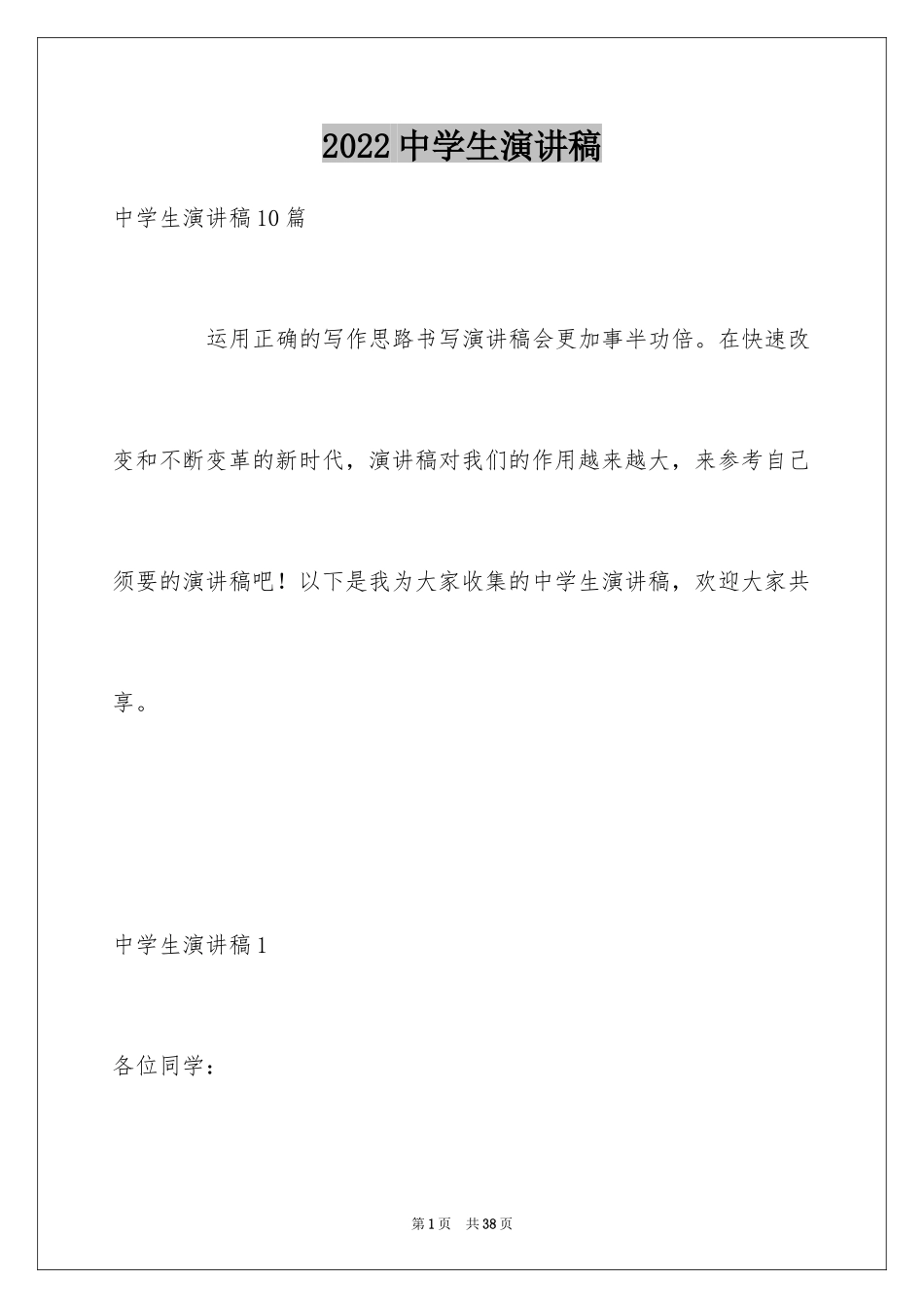 2024中学生演讲稿_1214_第1页