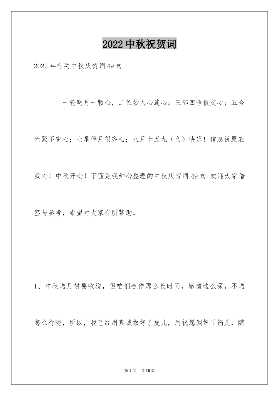 2024中秋祝贺词_8_第1页