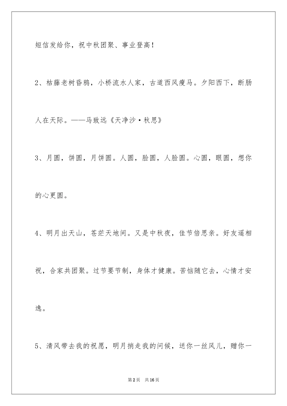 2024中秋祝贺词_8_第2页