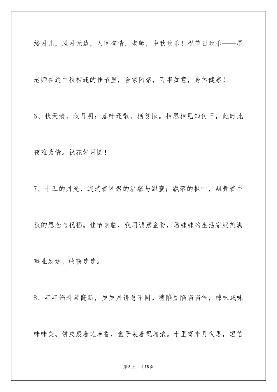 2024中秋祝贺词_8_第3页