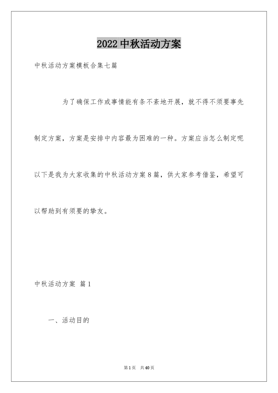 2024中秋活动方案_162_第1页