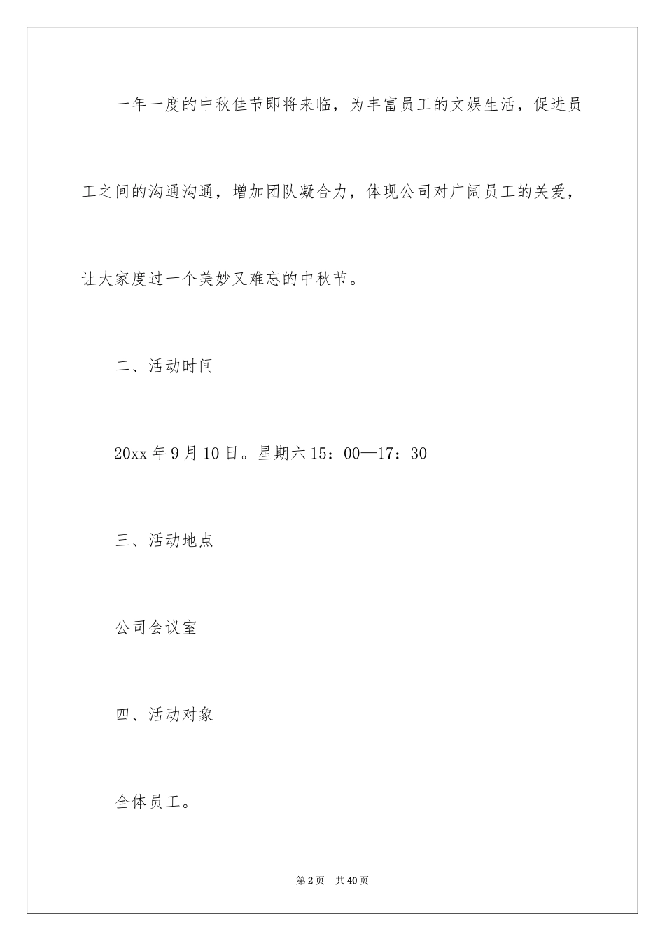 2024中秋活动方案_162_第2页