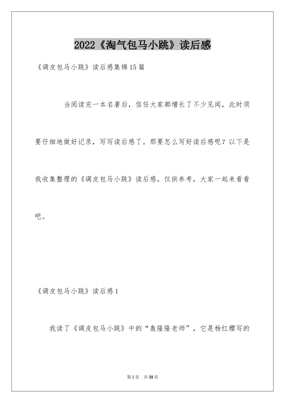 2024《淘气包马小跳》读后感_12_第1页