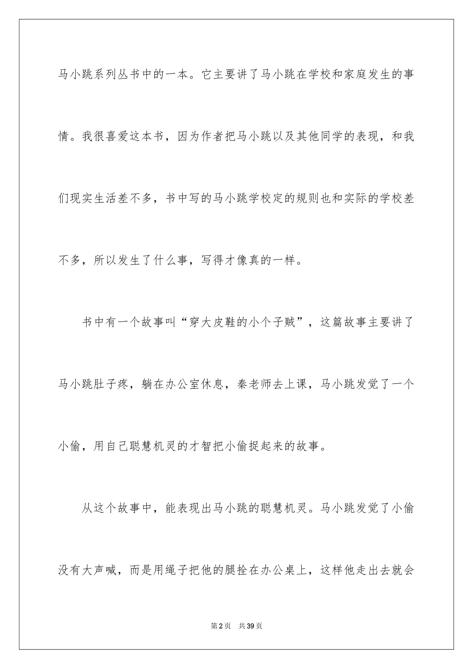 2024《淘气包马小跳》读后感_12_第2页
