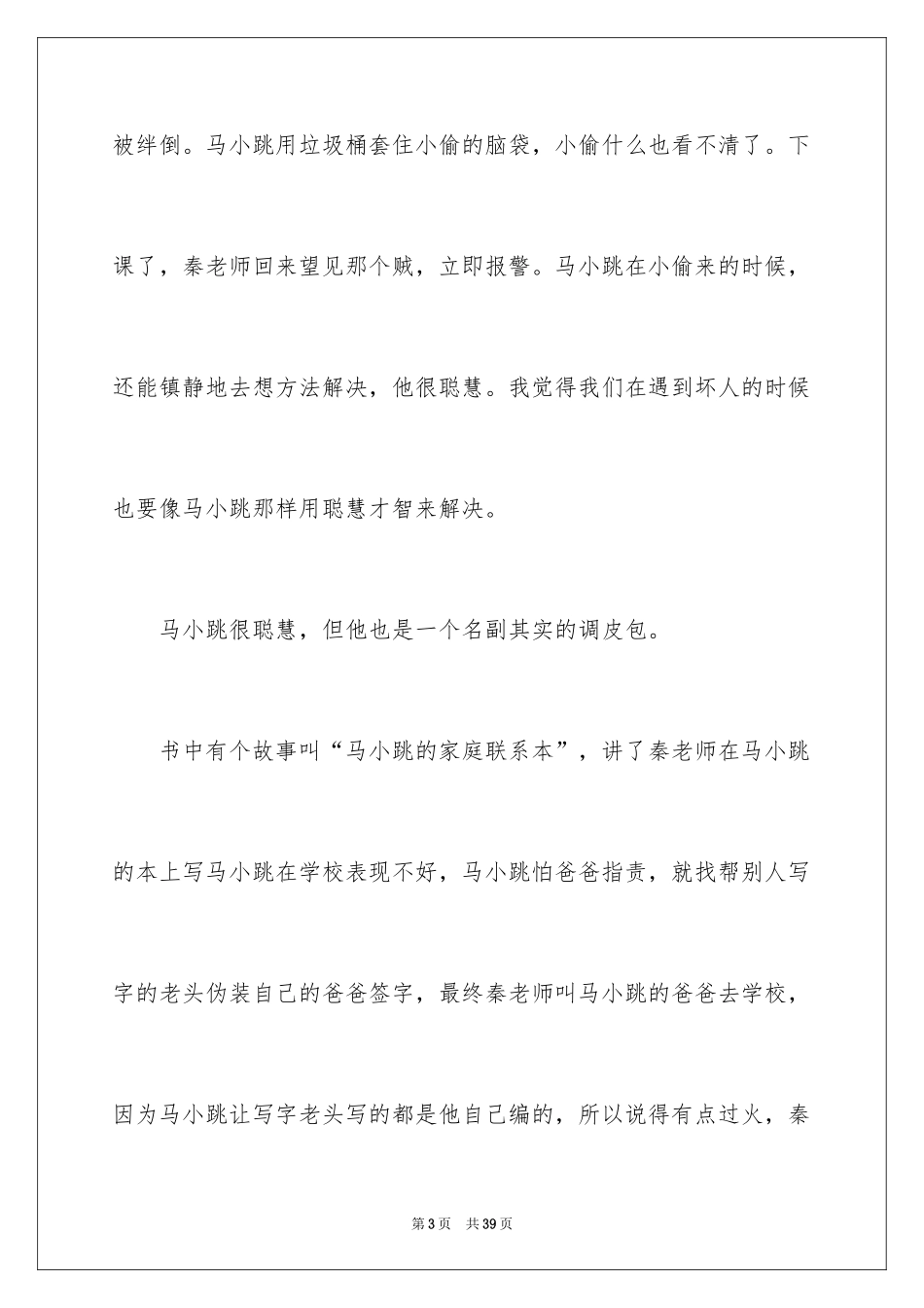 2024《淘气包马小跳》读后感_12_第3页
