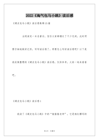 2024《淘气包马小跳》读后感_12
