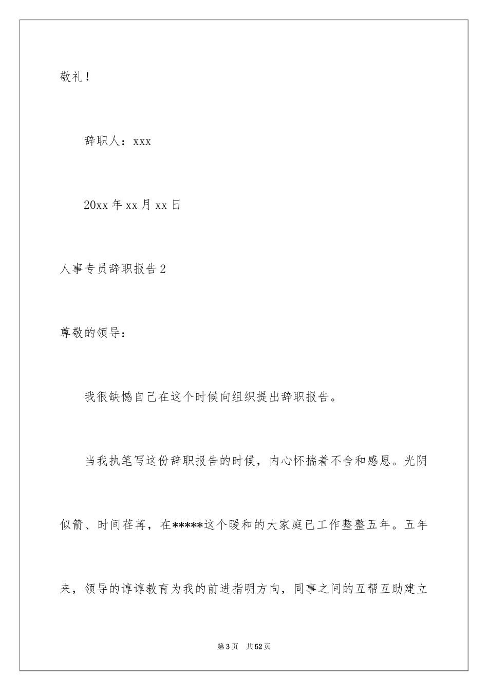 2024人事专员辞职报告_7_第3页