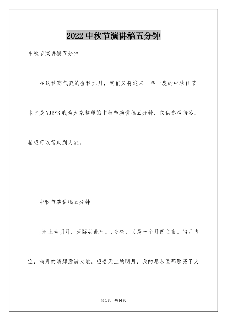 2024中秋节演讲稿五分钟_第1页