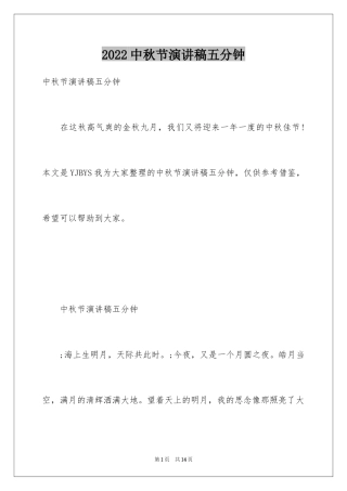 2024中秋节演讲稿五分钟