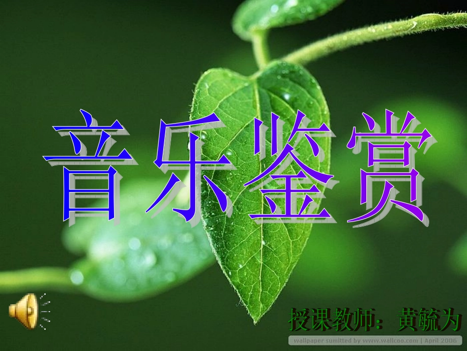 湖北民歌鉴赏课件MicrosoftPowerPoint演示文稿_第1页