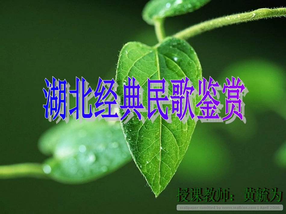 湖北民歌鉴赏课件MicrosoftPowerPoint演示文稿_第2页