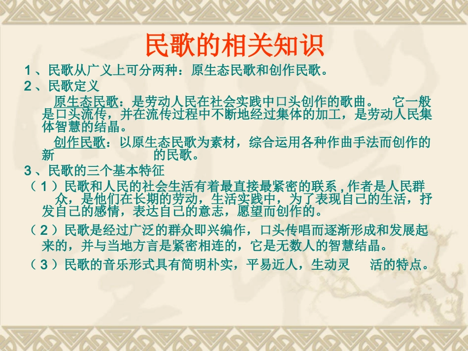 湖北民歌鉴赏课件MicrosoftPowerPoint演示文稿_第3页