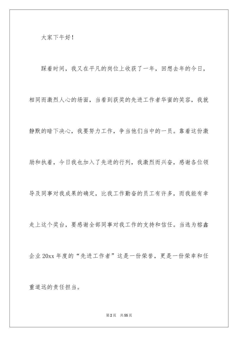 2024个人获奖感言发言稿_6_第2页