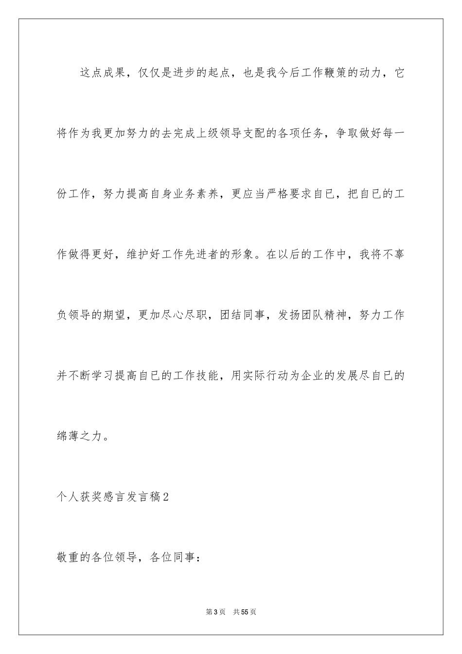 2024个人获奖感言发言稿_6_第3页