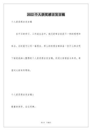 2024个人获奖感言发言稿_6