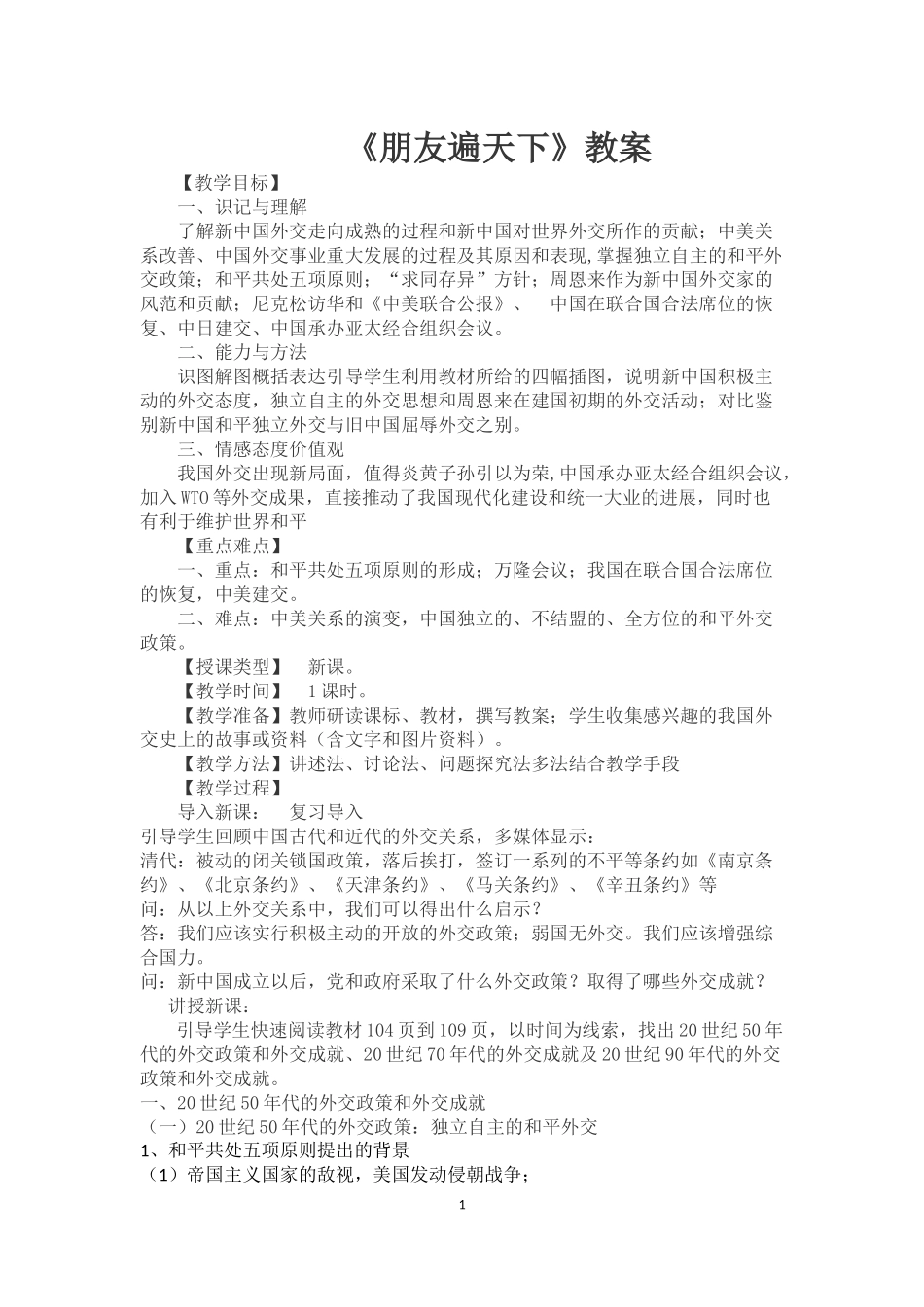 朋友遍天下教案_第1页