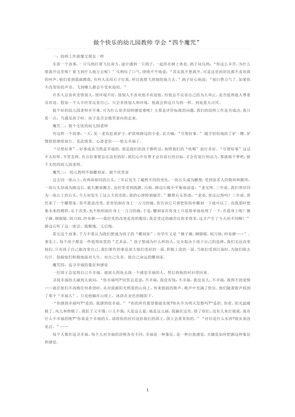 做个快乐的幼儿园老师学会“四个魔咒”_第1页
