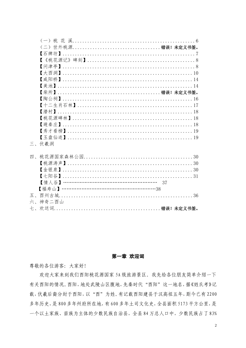 酉阳桃花源优秀导游词_第2页