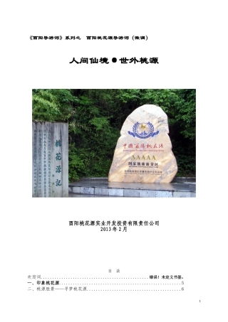 酉阳桃花源优秀导游词