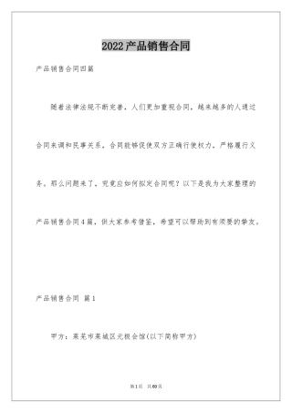 2024产品销售合同_72