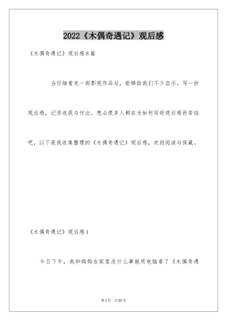 2024《木偶奇遇记》观后感_2