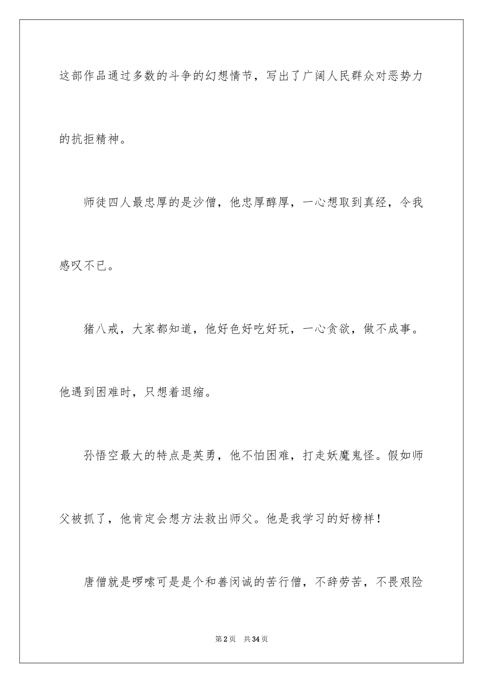 2024《西游记》的读后感_第2页