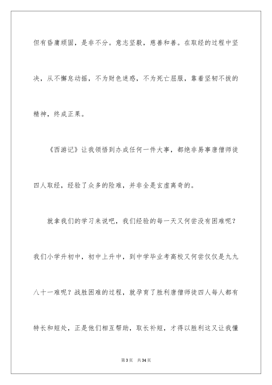 2024《西游记》的读后感_第3页