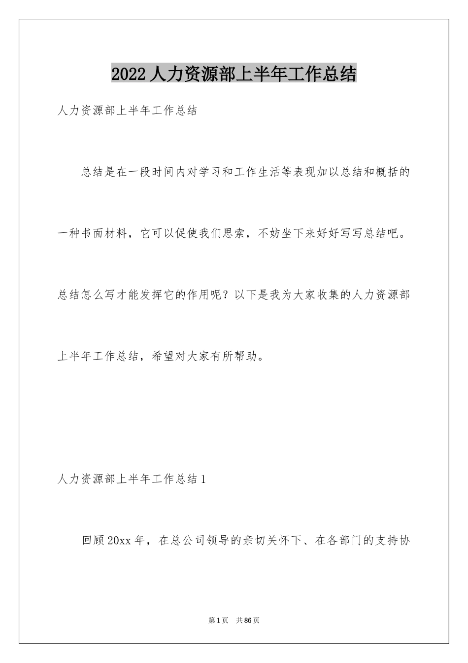 2024人力资源部上半年工作总结_1_第1页