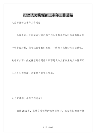 2024人力资源部上半年工作总结_1