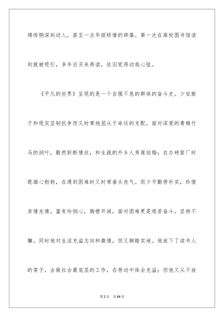 2024《平凡的世界》读书心得_7_第2页