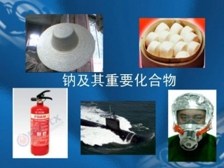 钠及其化合物