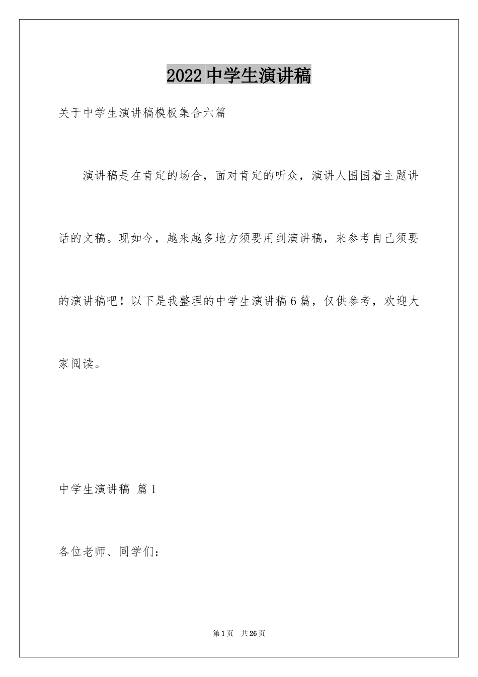 2024中学生演讲稿_1370_第1页