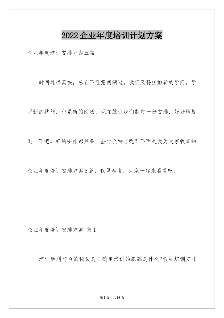 2024企业年度培训计划方案_1_第1页